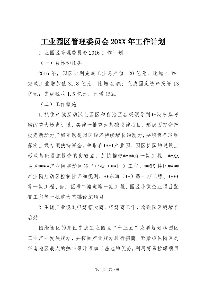 工业园区管理委员会某年工作计划