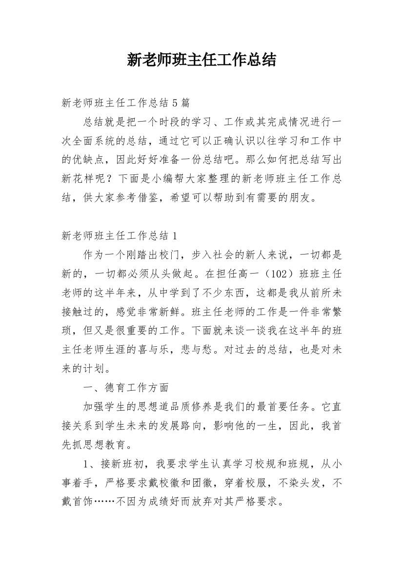 新老师班主任工作总结_1