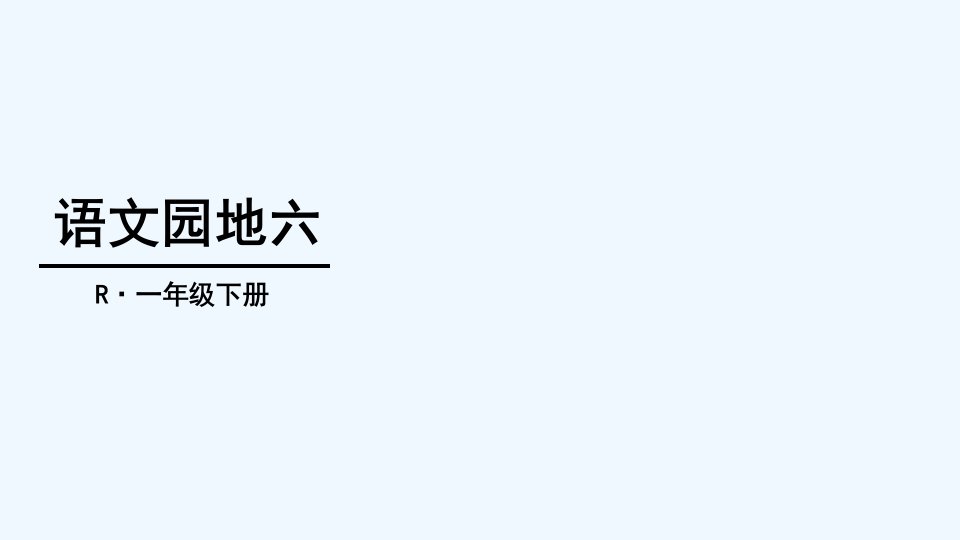 (部编)人教语文2011课标版一年级下册语文园地六第一课时