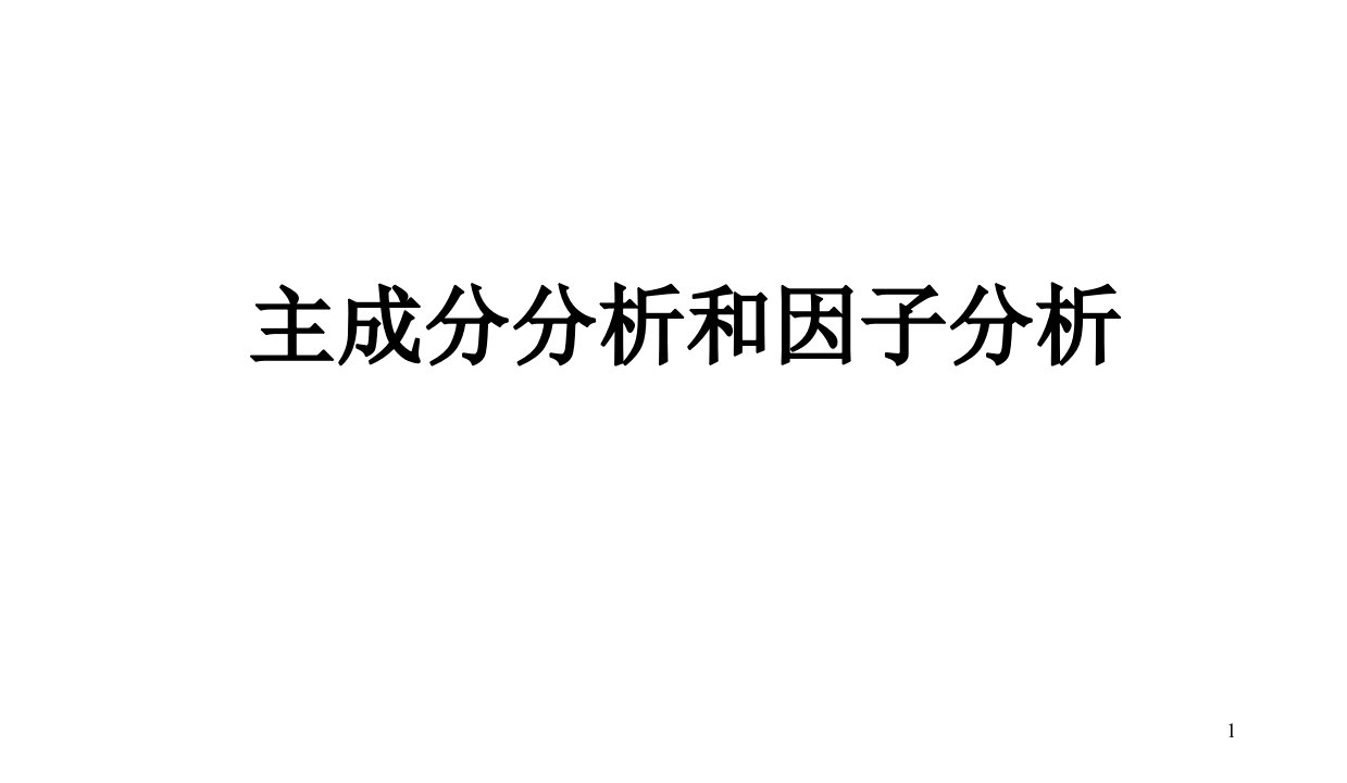 主成分分析和因子分析