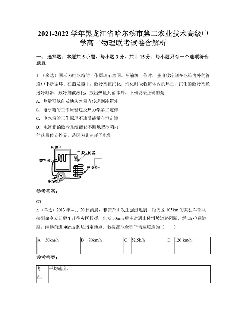 2021-2022学年黑龙江省哈尔滨市第二农业技术高级中学高二物理联考试卷含解析