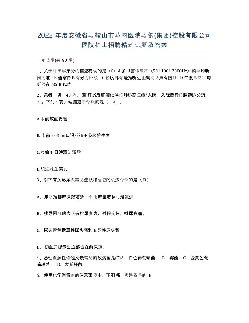 2022年度安徽省马鞍山市马钢医院马钢集团控股有限公司医院护士招聘试题及答案