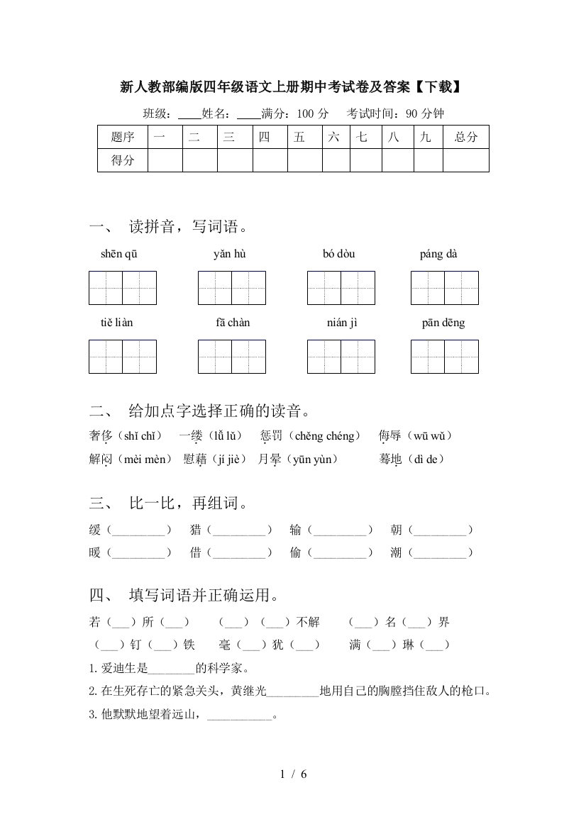 新人教部编版四年级语文上册期中考试卷及答案【下载】