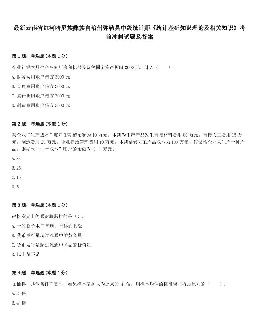 最新云南省红河哈尼族彝族自治州弥勒县中级统计师《统计基础知识理论及相关知识》考前冲刺试题及答案