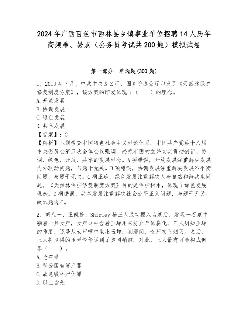 2024年广西百色市西林县乡镇事业单位招聘14人历年高频难、易点（公务员考试共200题）模拟试卷及一套答案