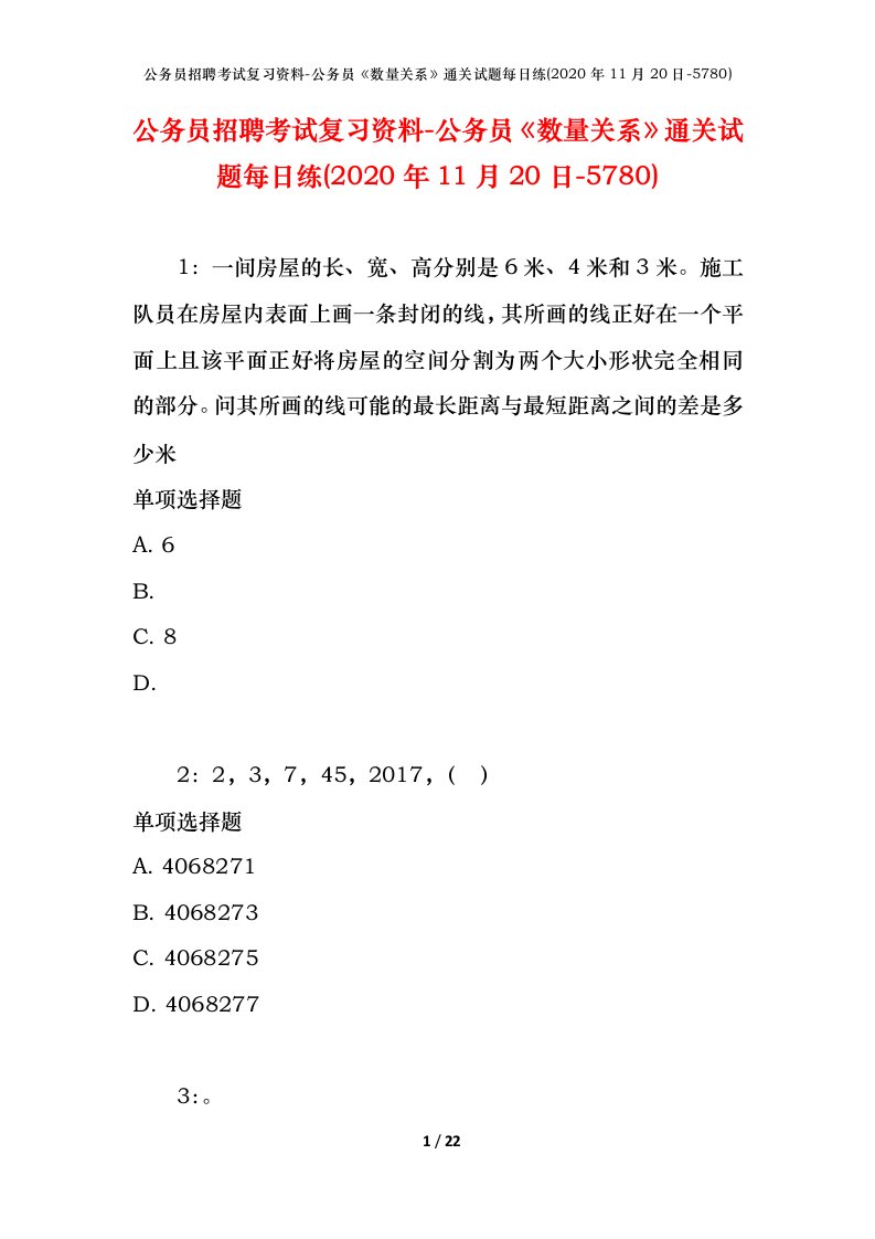 公务员招聘考试复习资料-公务员数量关系通关试题每日练2020年11月20日-5780