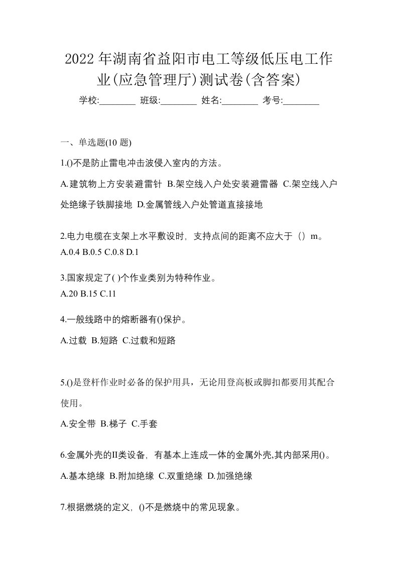 2022年湖南省益阳市电工等级低压电工作业应急管理厅测试卷含答案