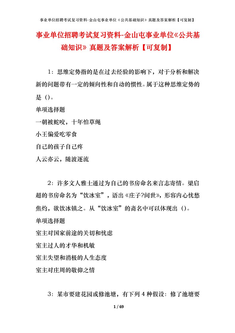 事业单位招聘考试复习资料-金山屯事业单位公共基础知识真题及答案解析可复制