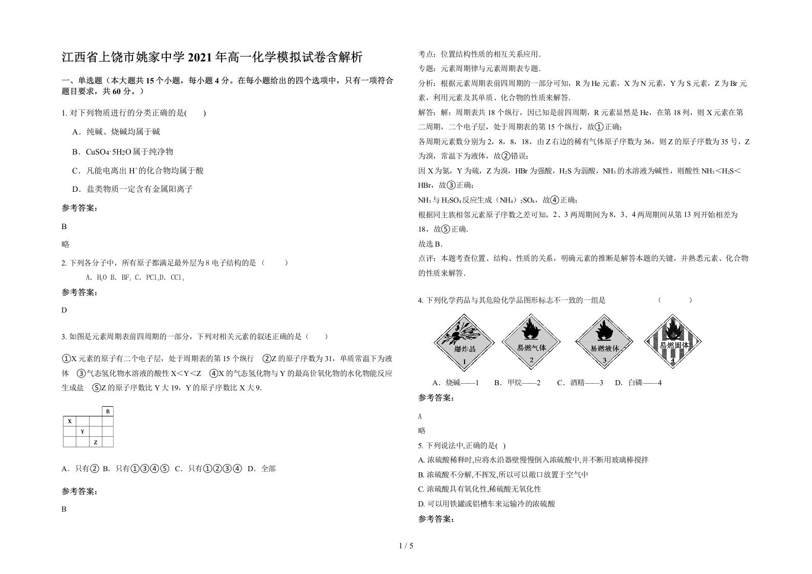 江西省上饶市姚家中学2021年高一化学模拟试卷含解析