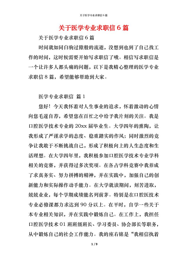 精编关于医学专业求职信6篇