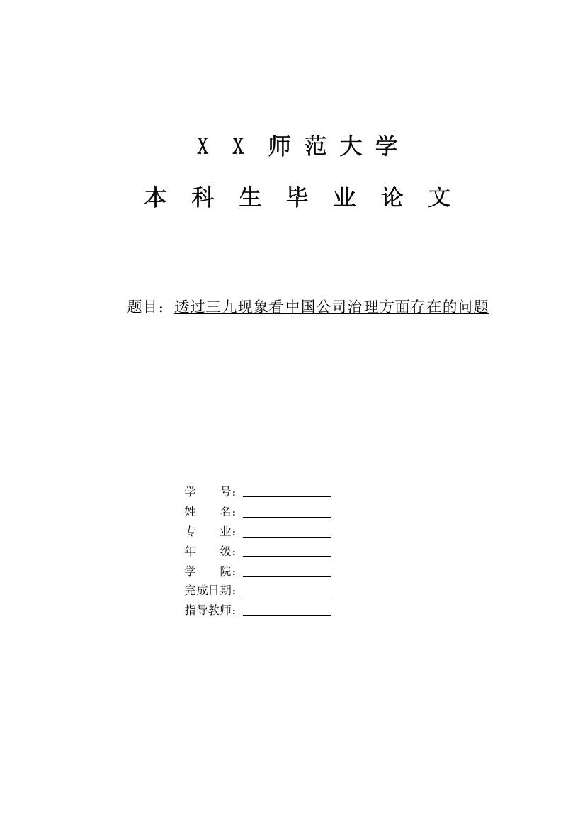 透过三九现象看中国公司治理方面存在的问题-管理类毕业论文