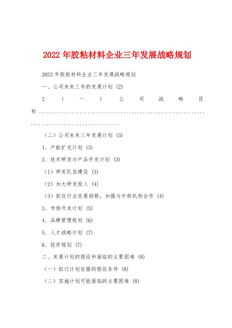 2022年胶粘材料企业三年发展战略规划