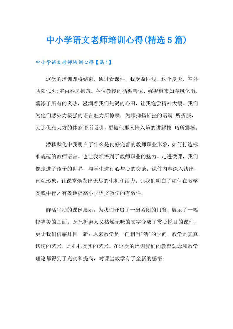 中小学语文老师培训心得(精选5篇)