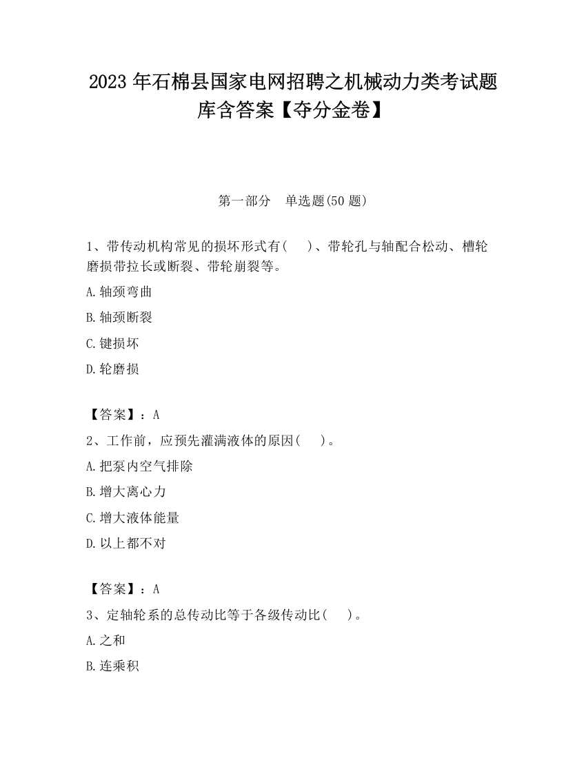 2023年石棉县国家电网招聘之机械动力类考试题库含答案【夺分金卷】