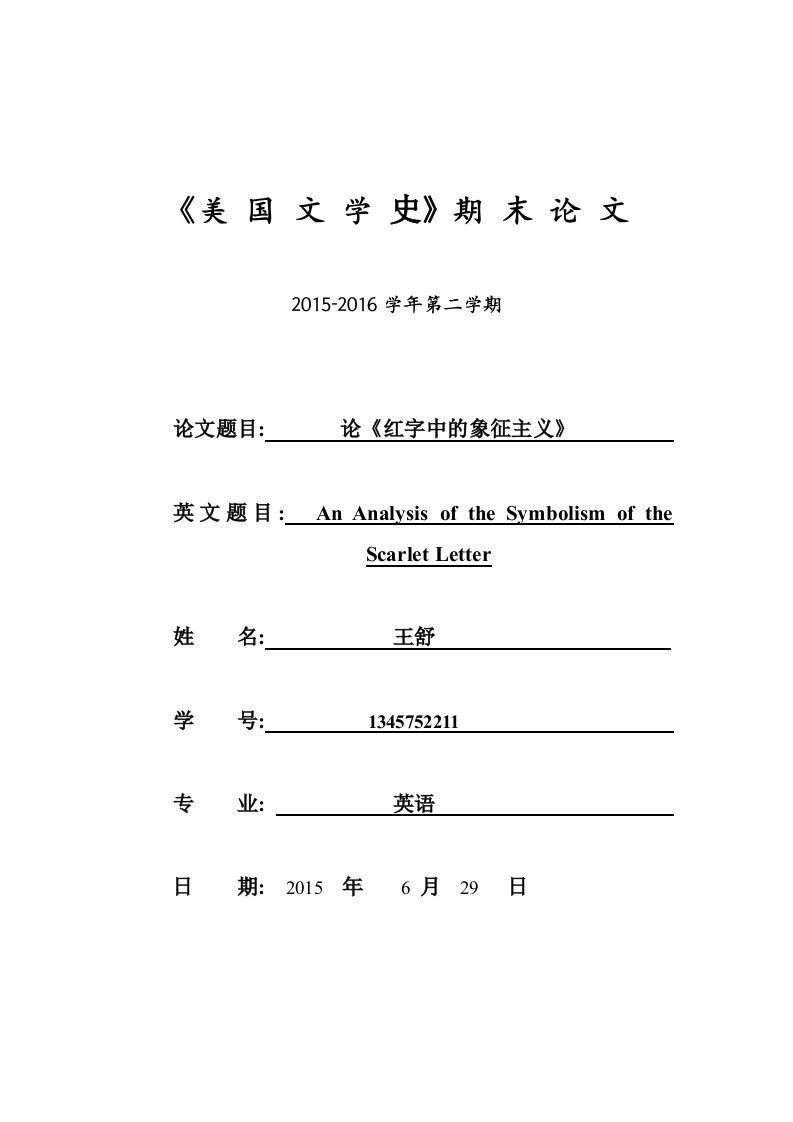 美国文学史期末论红字象征意义