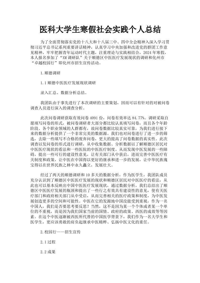 医科大学生寒假社会实践个人总结