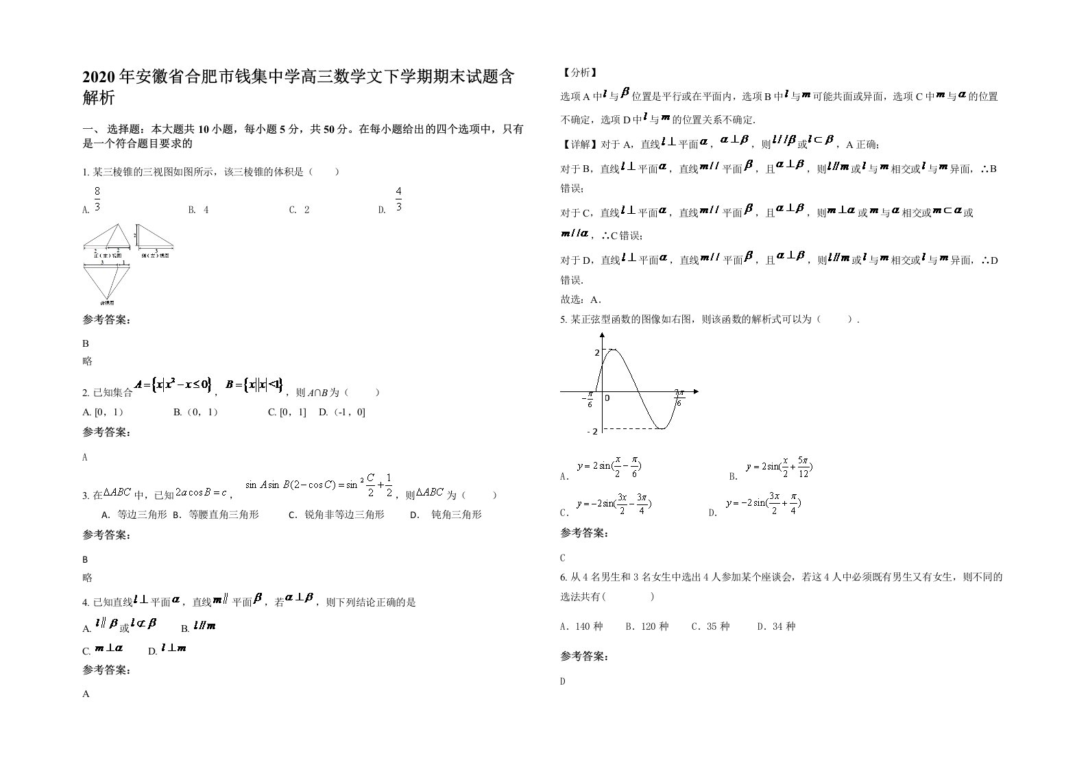 2020年安徽省合肥市钱集中学高三数学文下学期期末试题含解析