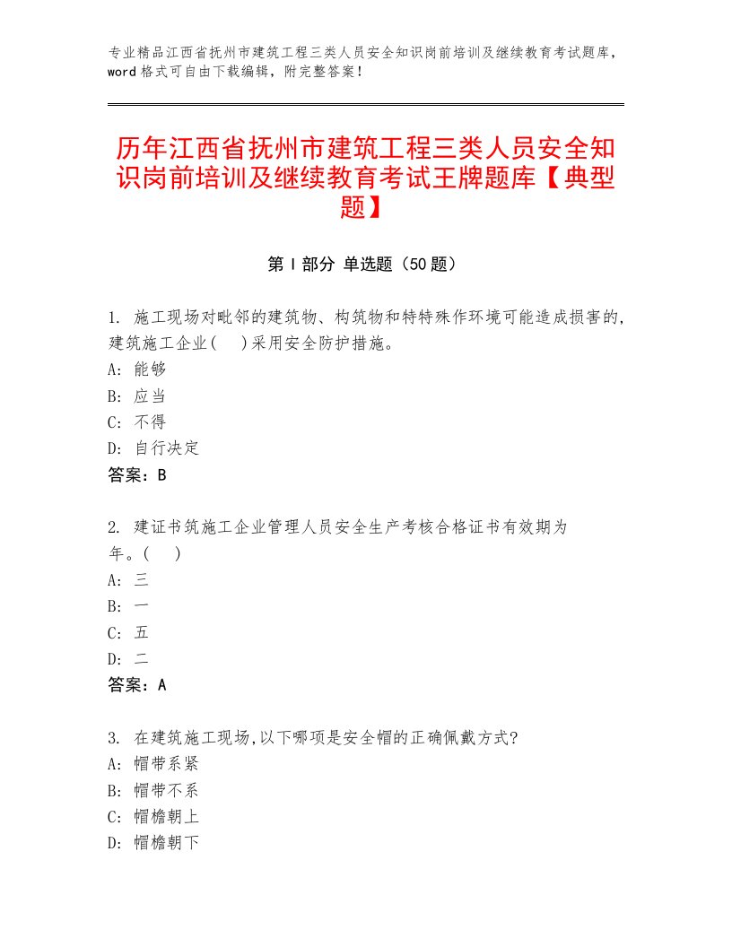 历年江西省抚州市建筑工程三类人员安全知识岗前培训及继续教育考试王牌题库【典型题】