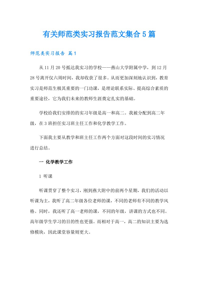 有关师范类实习报告范文集合5篇