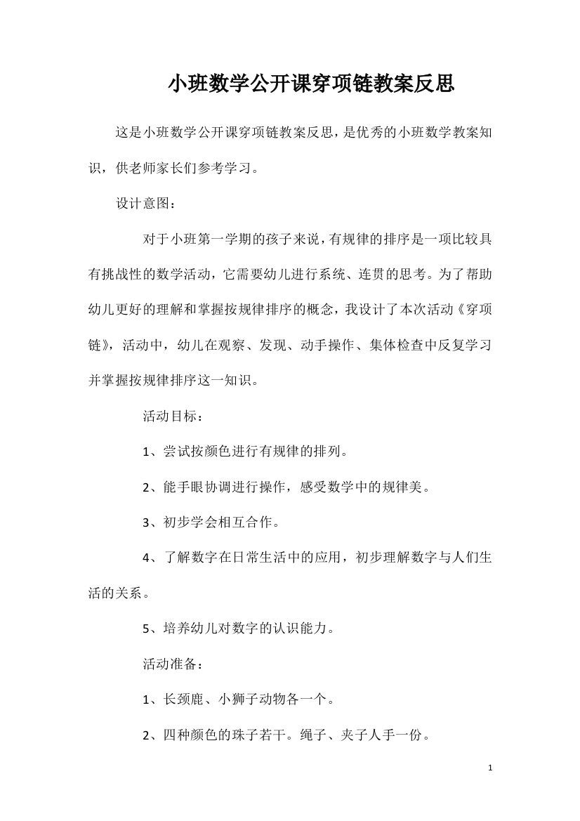 小班数学公开课穿项链教案反思