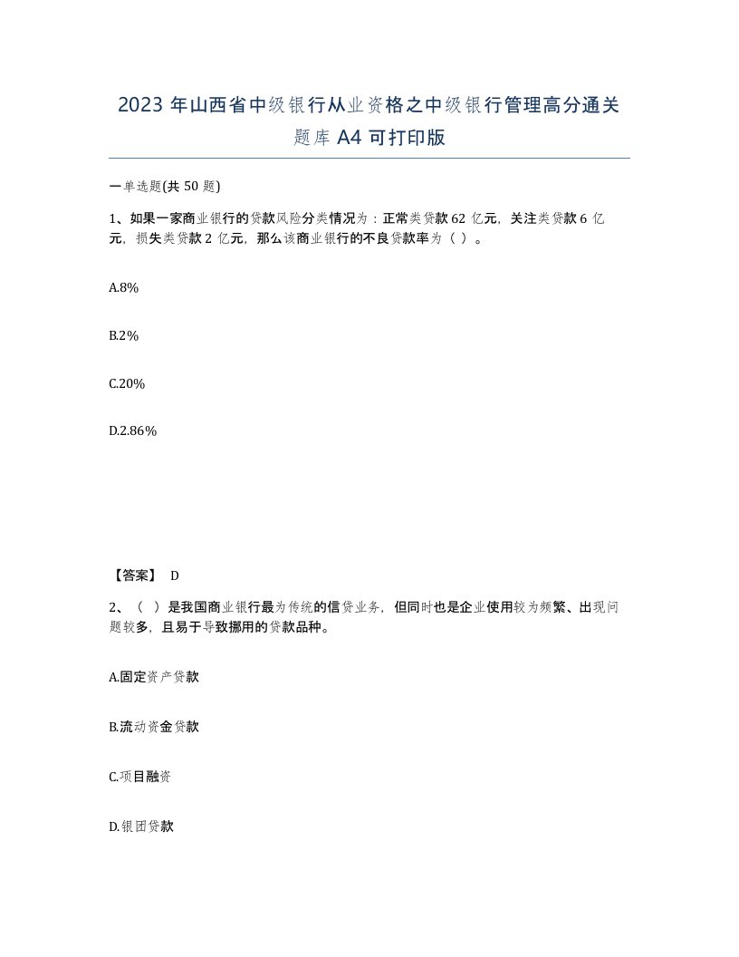 2023年山西省中级银行从业资格之中级银行管理高分通关题库A4可打印版