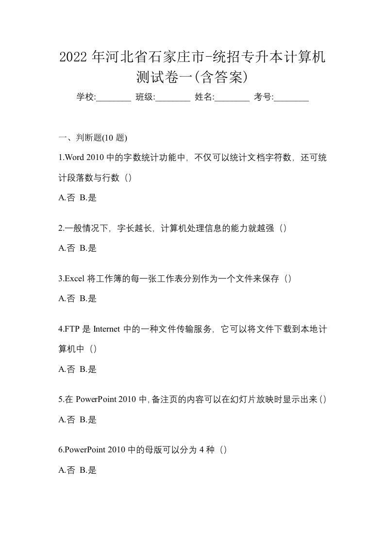 2022年河北省石家庄市-统招专升本计算机测试卷一含答案