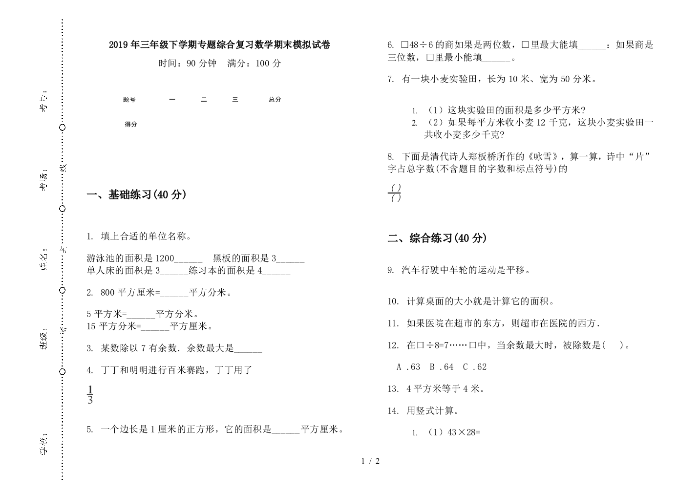 2019年三年级下学期专题综合复习数学期末模拟试卷