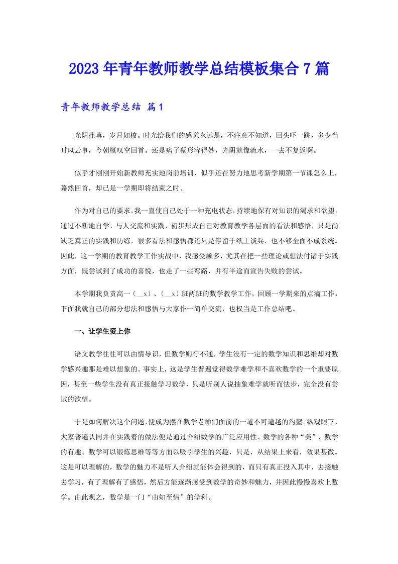 2023年青年教师教学总结模板集合7篇