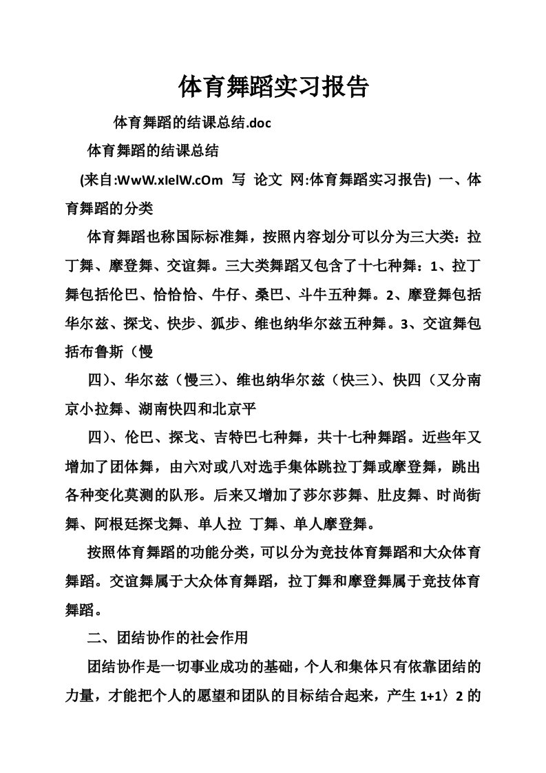 体育舞蹈实习报告