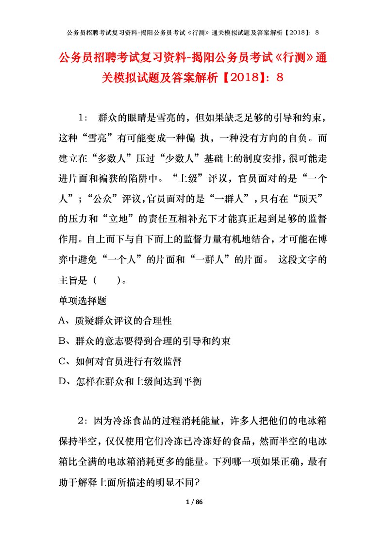 公务员招聘考试复习资料-揭阳公务员考试行测通关模拟试题及答案解析20188