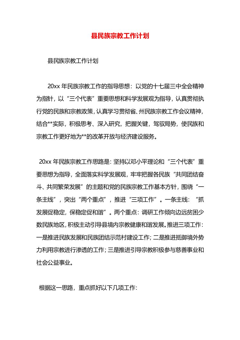 县民族宗教工作计划