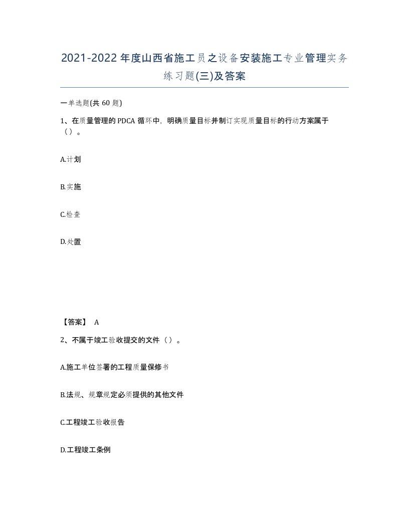 2021-2022年度山西省施工员之设备安装施工专业管理实务练习题三及答案