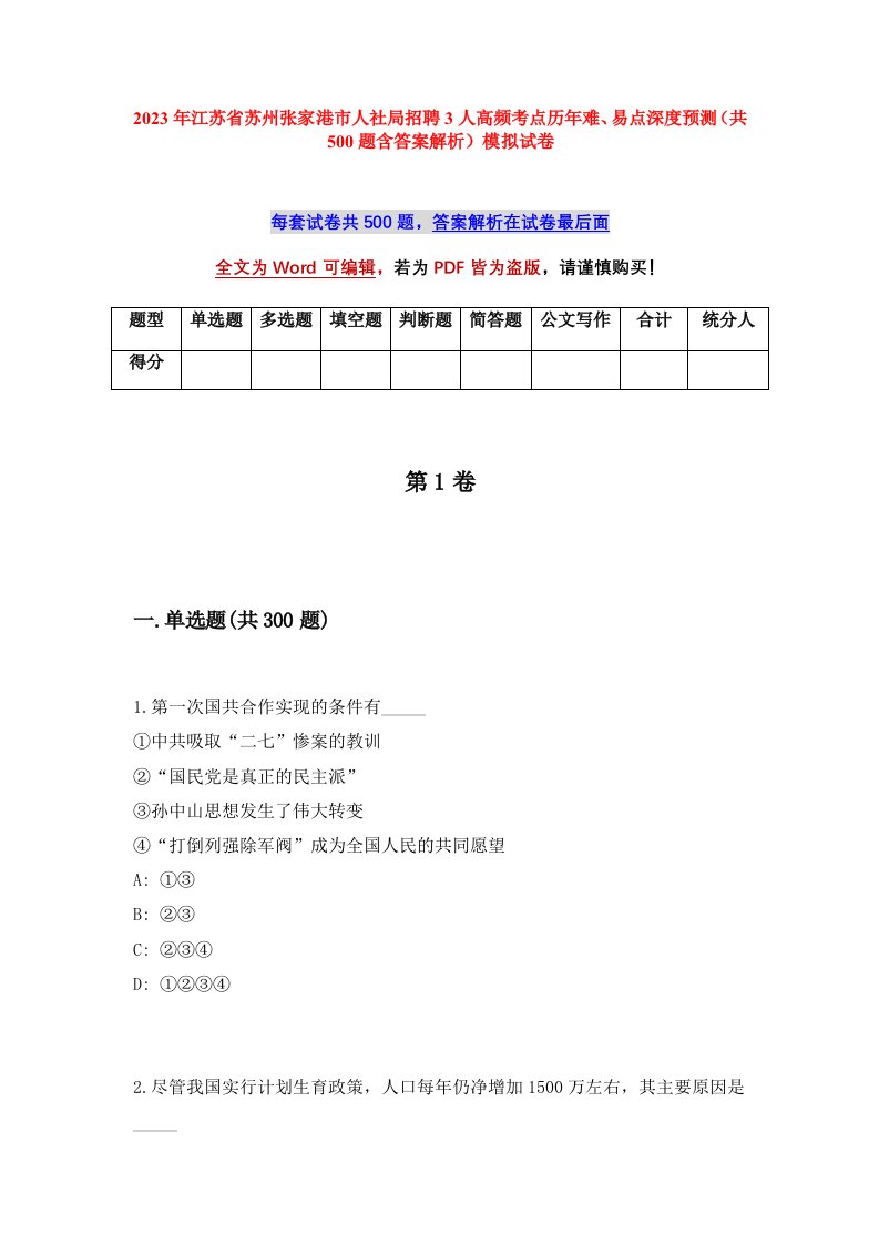 2023年江苏省苏州张家港市人社局招聘3人高频考点历年难易点深度预测共500题含答案解析模拟试卷