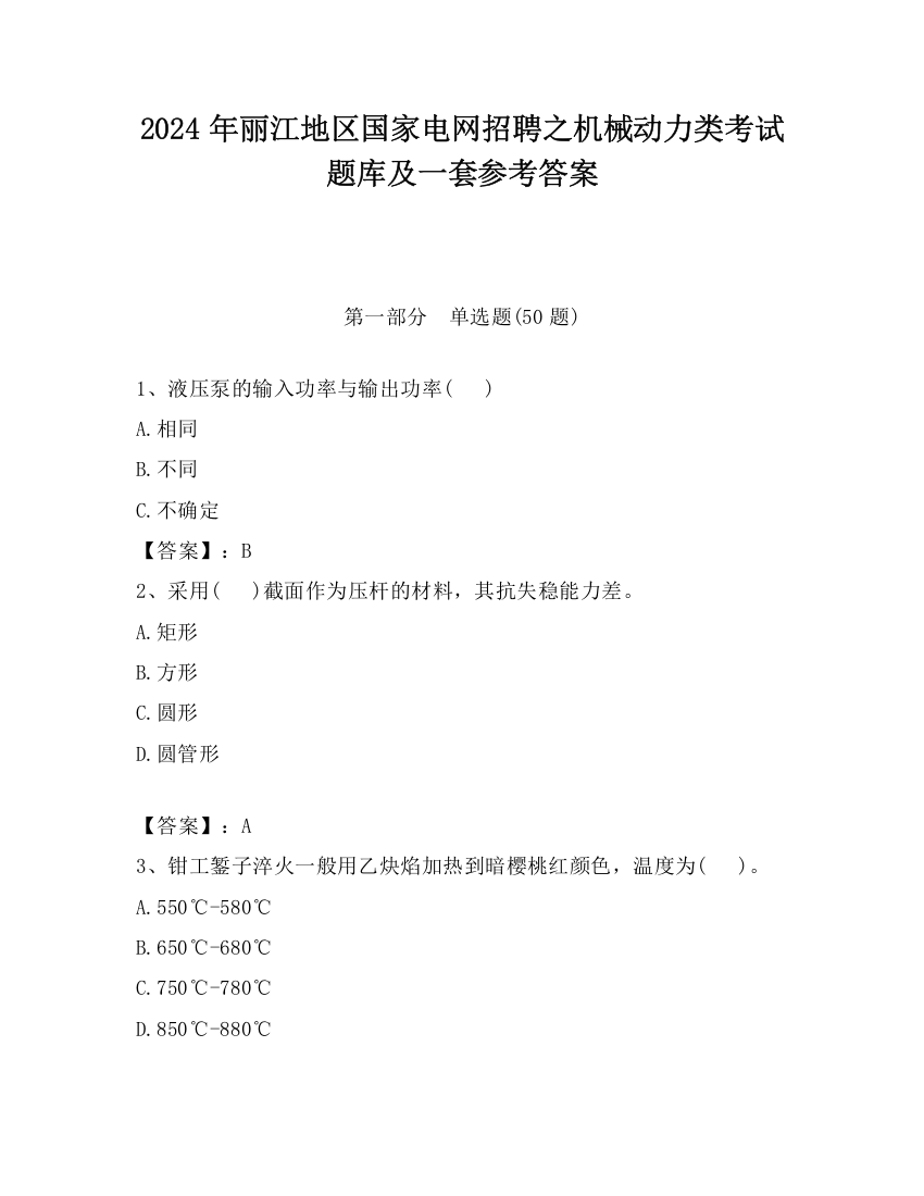 2024年丽江地区国家电网招聘之机械动力类考试题库及一套参考答案