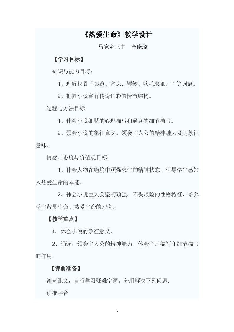 李晓璐《热爱生命》教学设计