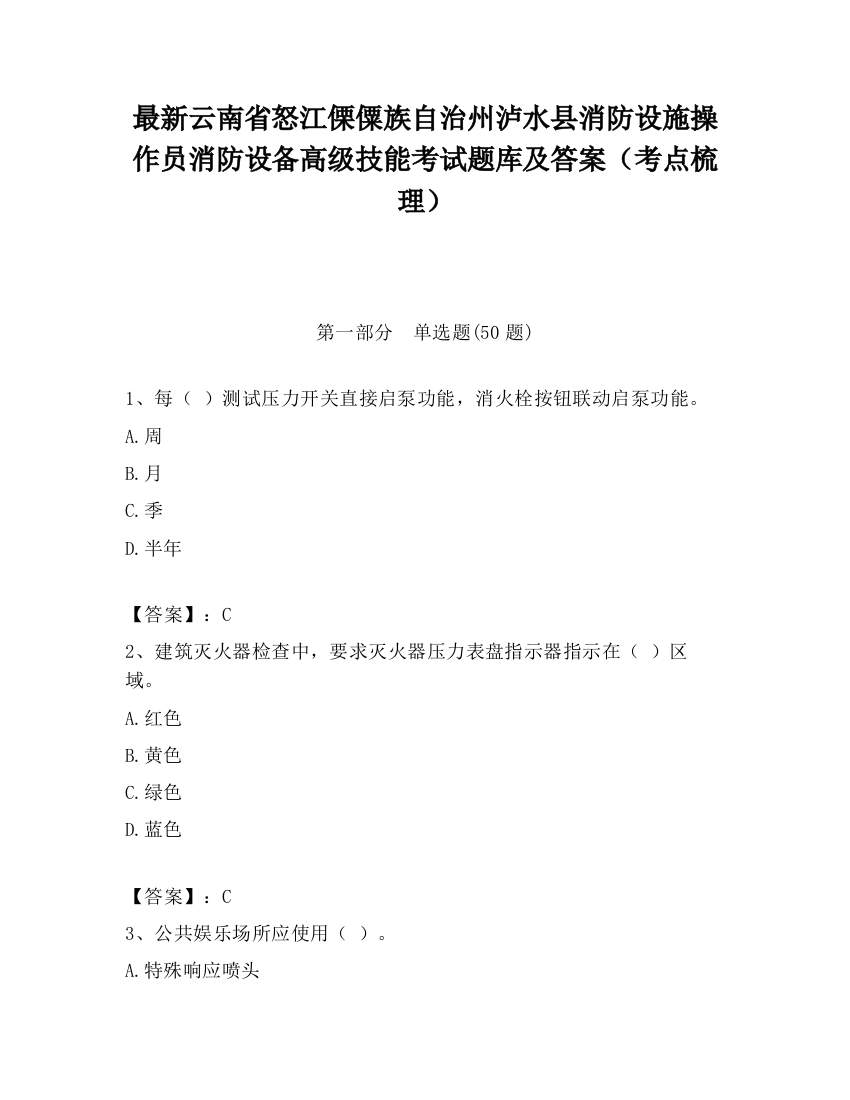 最新云南省怒江傈僳族自治州泸水县消防设施操作员消防设备高级技能考试题库及答案（考点梳理）