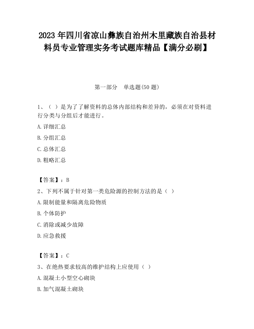 2023年四川省凉山彝族自治州木里藏族自治县材料员专业管理实务考试题库精品【满分必刷】