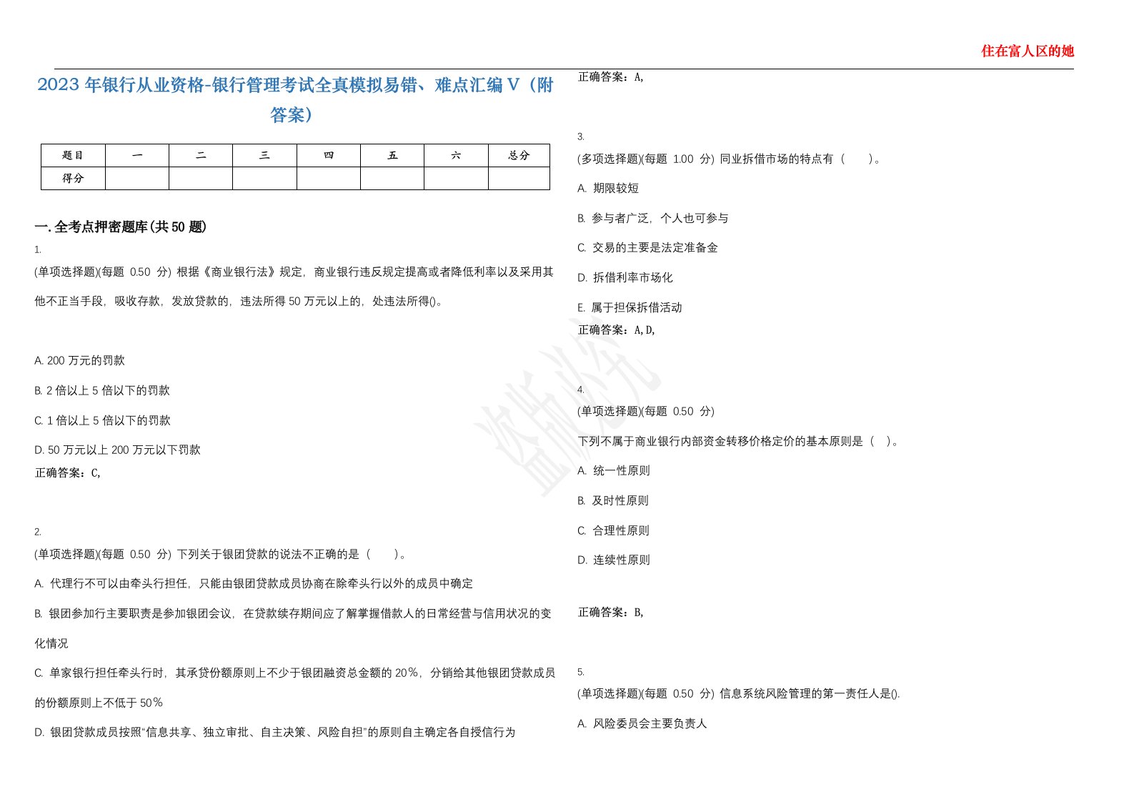 2023年银行从业资格-银行管理考试全真模拟易错、难点汇编V（附答案）精选集97