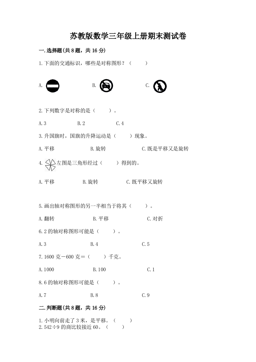 苏教版数学三年级上册期末测试卷精品（模拟题）