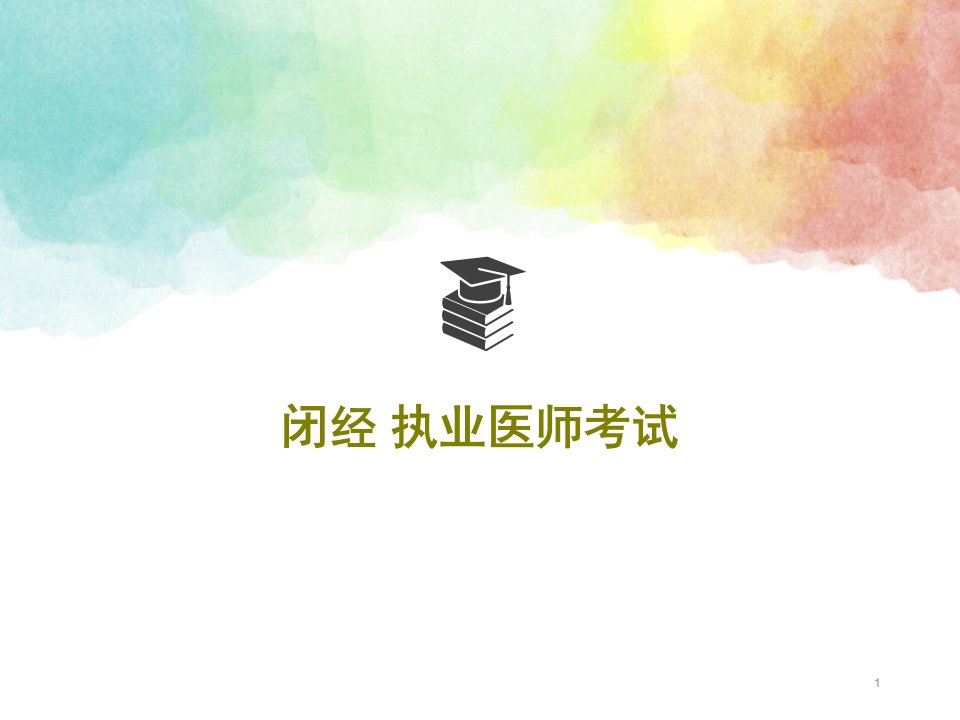 闭经执业医师考试课件