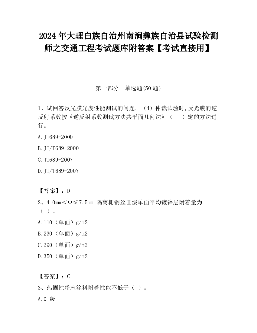 2024年大理白族自治州南涧彝族自治县试验检测师之交通工程考试题库附答案【考试直接用】