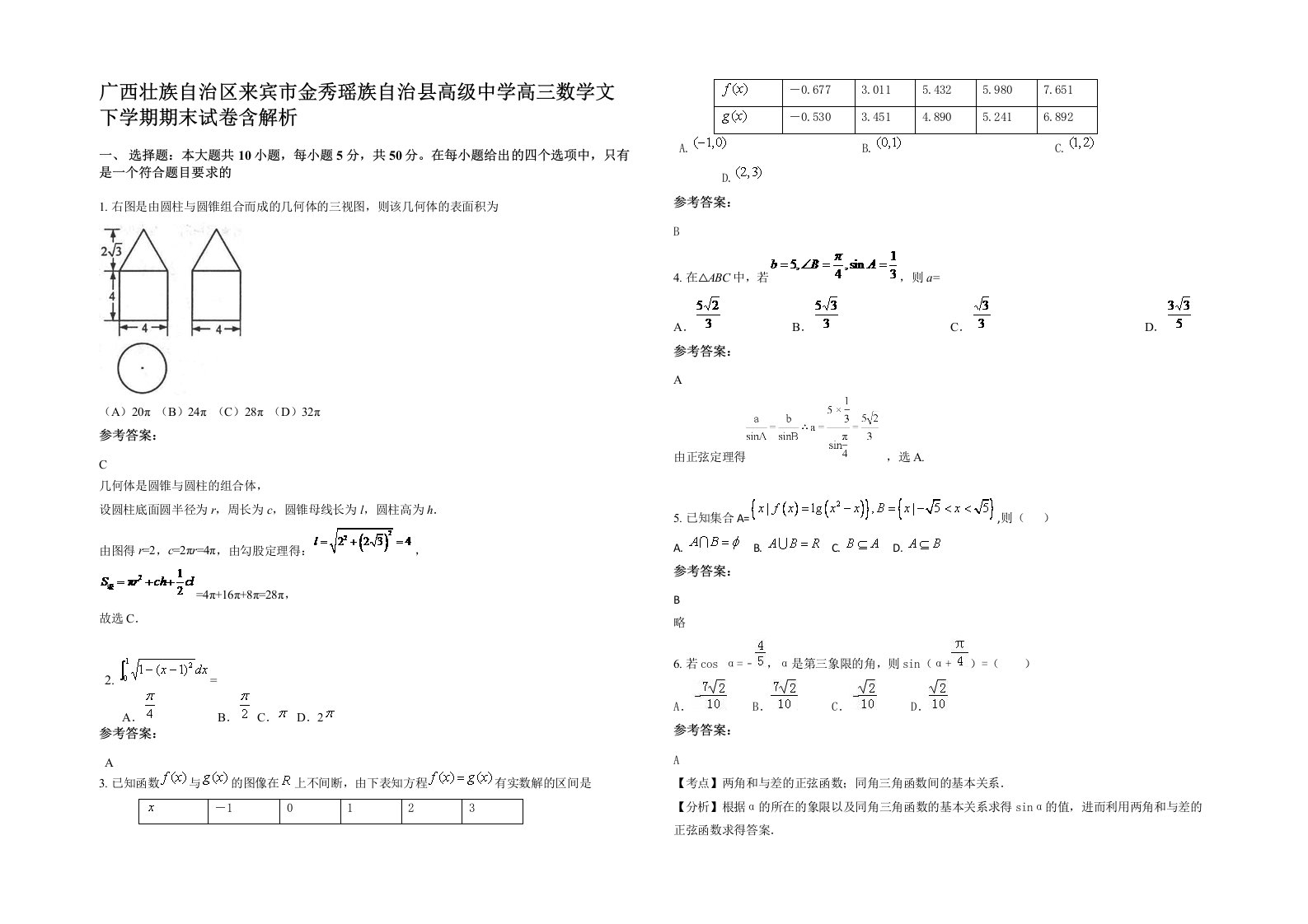 广西壮族自治区来宾市金秀瑶族自治县高级中学高三数学文下学期期末试卷含解析