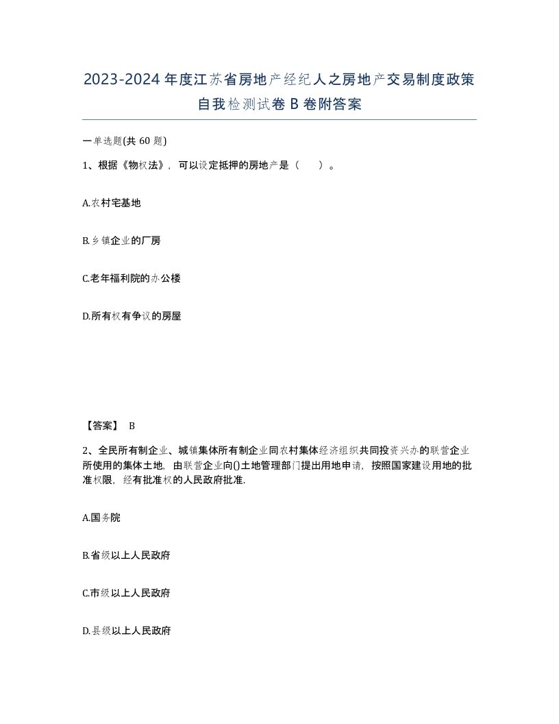 2023-2024年度江苏省房地产经纪人之房地产交易制度政策自我检测试卷B卷附答案