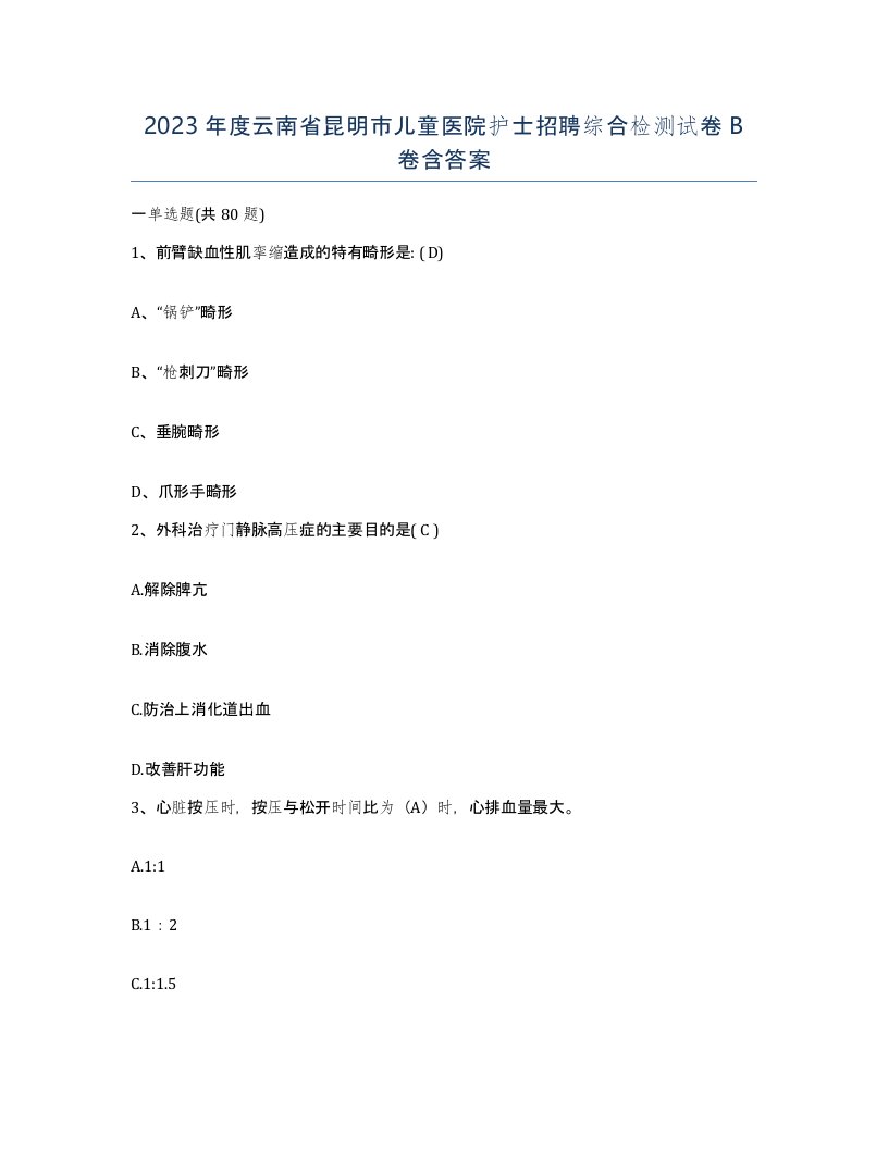 2023年度云南省昆明市儿童医院护士招聘综合检测试卷B卷含答案