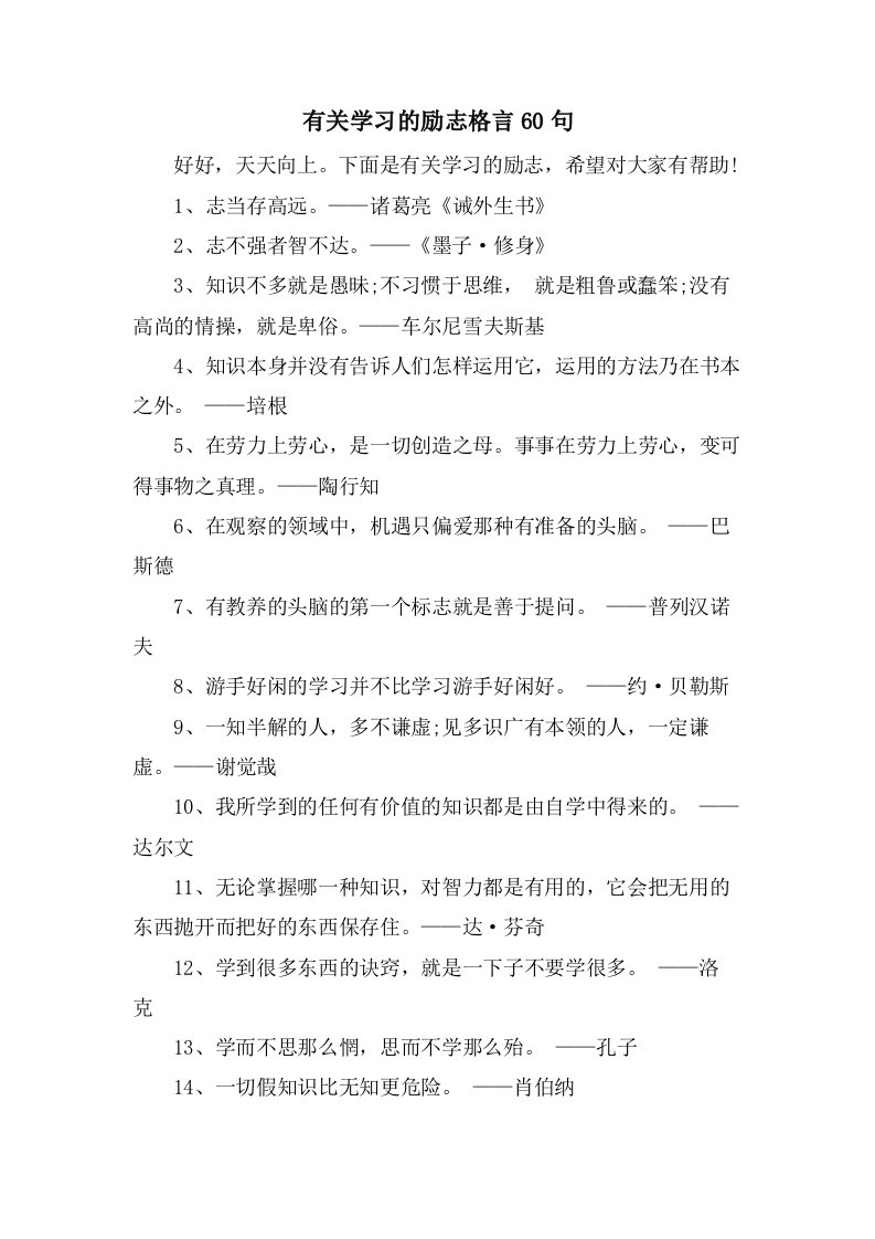 有关学习的励志格言60句