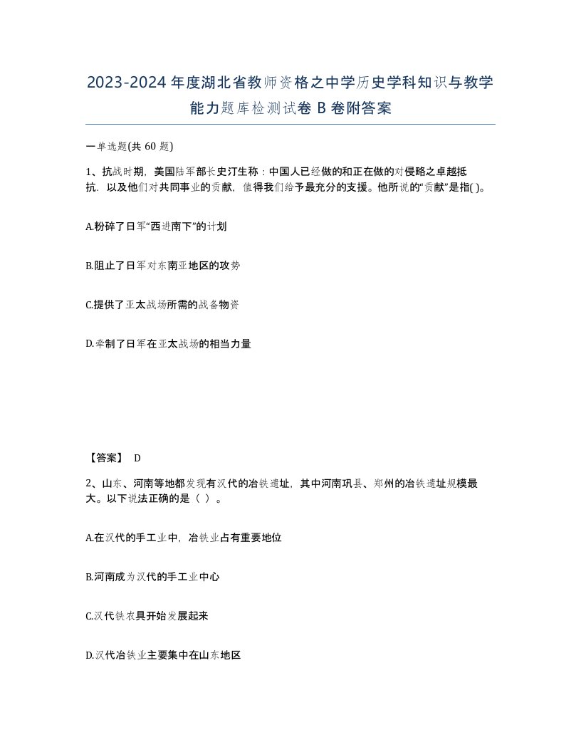 2023-2024年度湖北省教师资格之中学历史学科知识与教学能力题库检测试卷B卷附答案