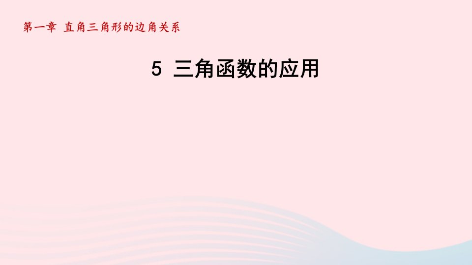 2024春九年级数学下册第1章直角三角形的边角关系5三角函数的应用课件新版北师大版