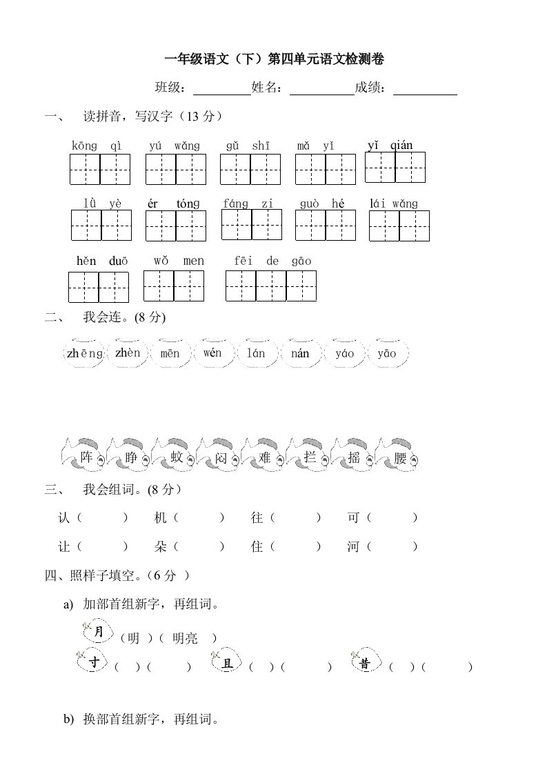 一年级下册语文第四单元测试题试卷人教版