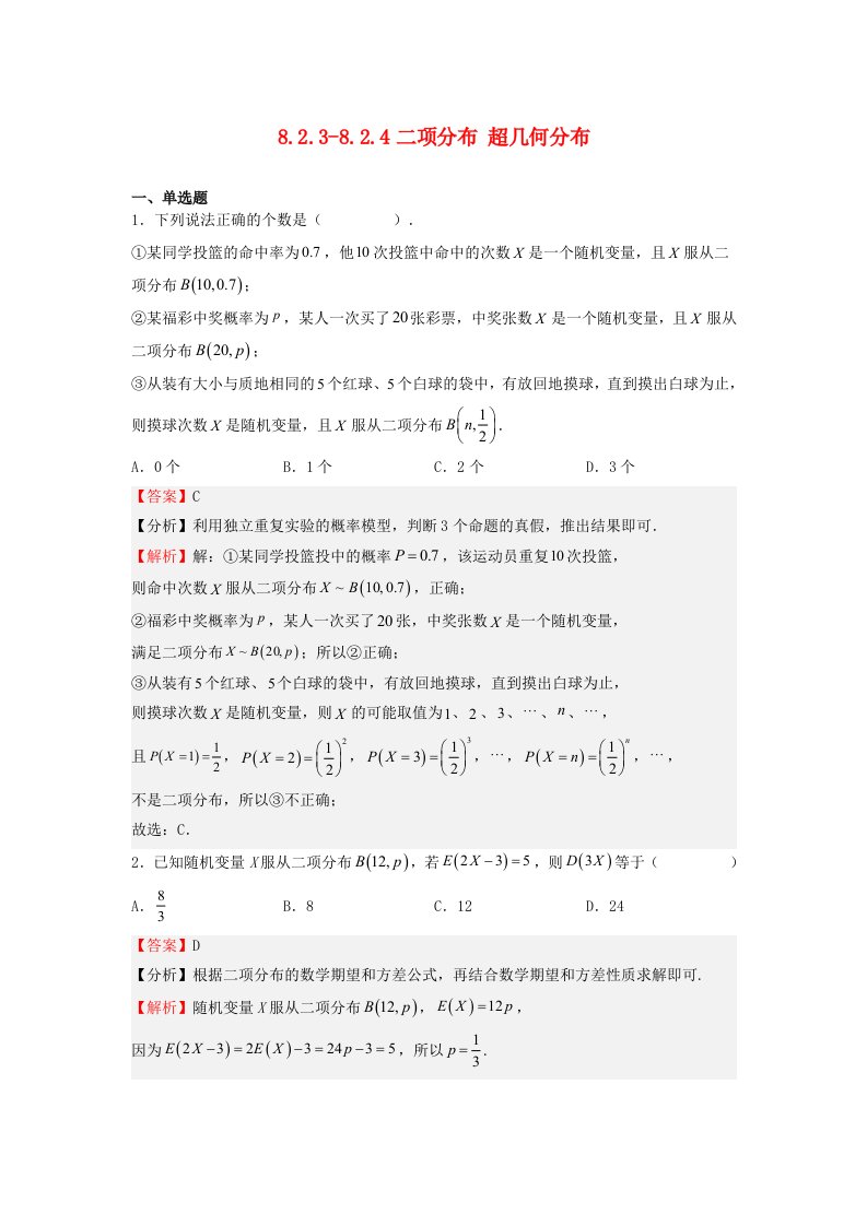 高中数学8.2.3_8.2.4二项分布超几何分布同步练习教师版苏教版选择性必修第二册