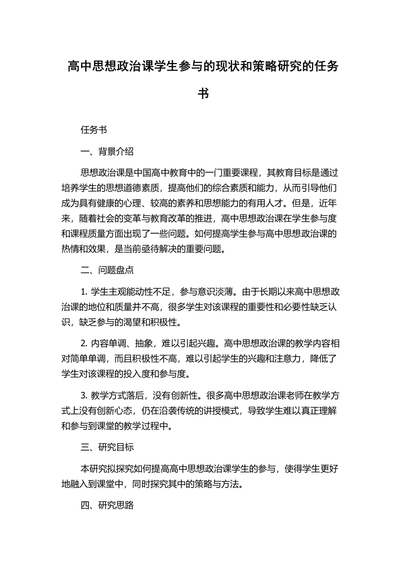 高中思想政治课学生参与的现状和策略研究的任务书